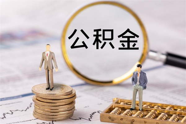 昆山在职怎么能把公积金提出来（在职公积金如何提现）