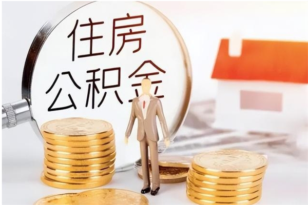 昆山公积金离职后重新就职能取出来吗（住房公积金离职后还可以取吗）