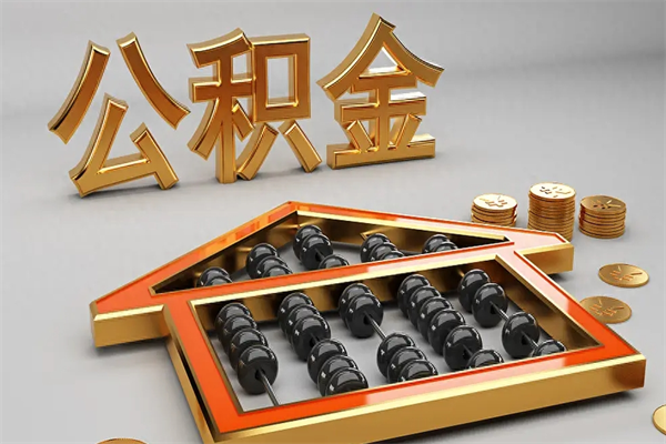 昆山代提公积金的方式（公积金代提取需要什么手续）