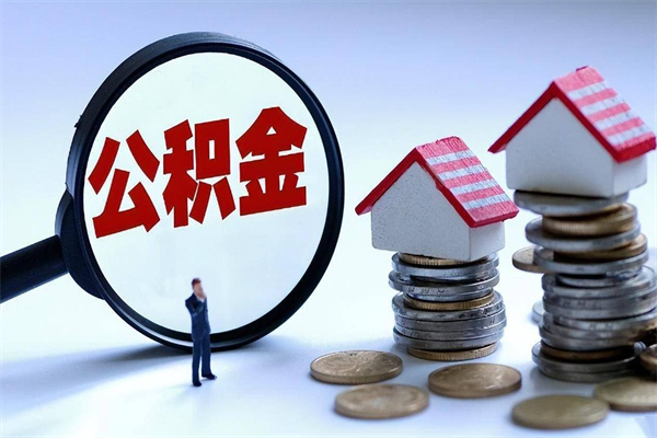 昆山如何取公积金（取公积金步骤）