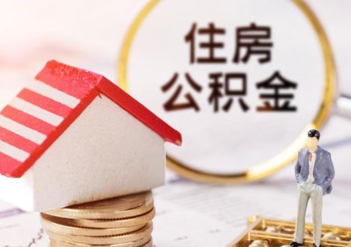 昆山个人住房公积金如何取出（个人住房公积金如何取出来）