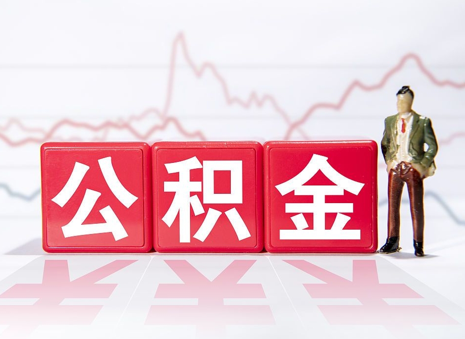 昆山公积金的钱怎么取（公积金的钱咋取）