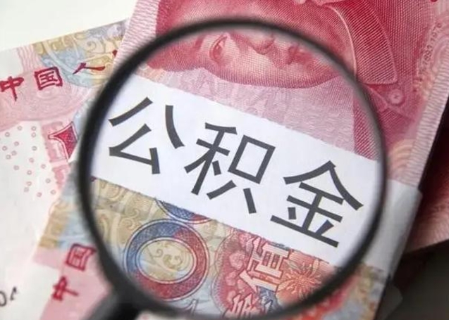昆山离职后直接可以取住房公积金吗（离职之后能取公积金吗）