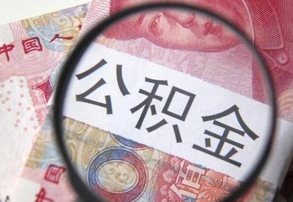 昆山辞职能提公积金吗（辞职可以取公积金吗）