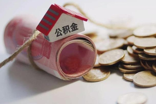 昆山离职后住房公积金怎么提出来（离职后住房公积金提取流程）