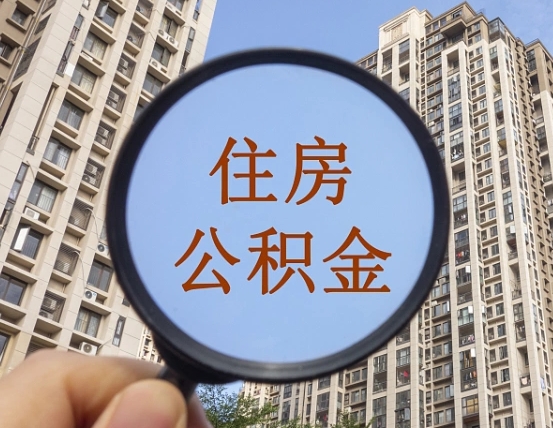 昆山离职员工怎么取公积金（离职人员取住房公积金流程）