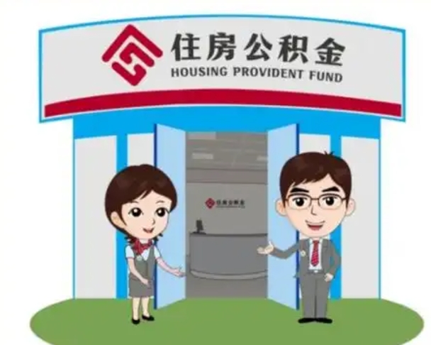 昆山辞职多久可以取住房公积金（辞职之后多久可以提取住房公积金）