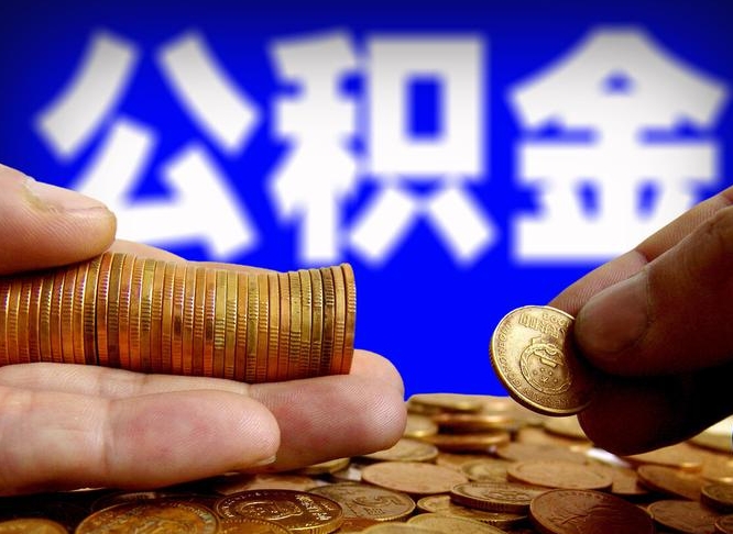 昆山辞职能提公积金吗（辞职可以取公积金吗）